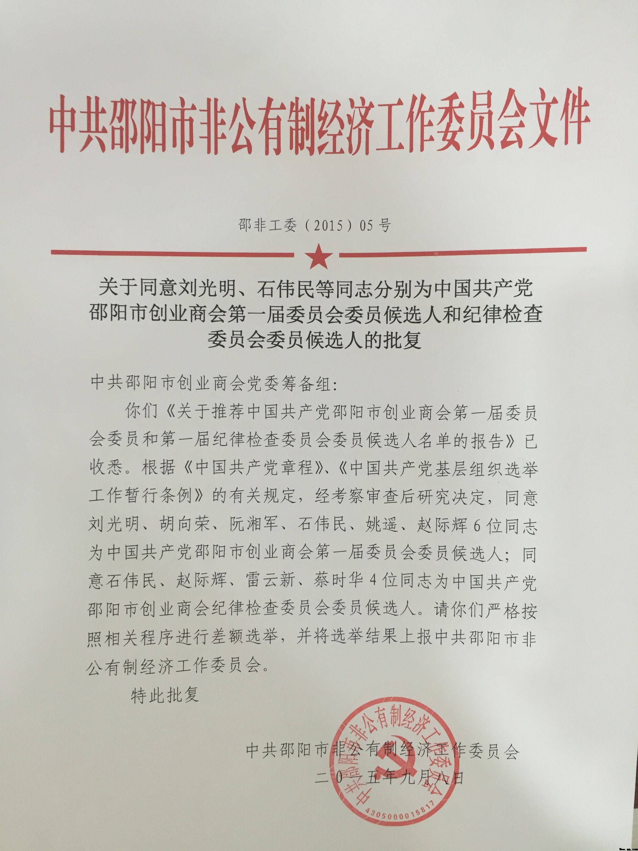 中共邵阳市创业商会第一届委员会委员候选人和纪律检查委员会委员候选人的批复