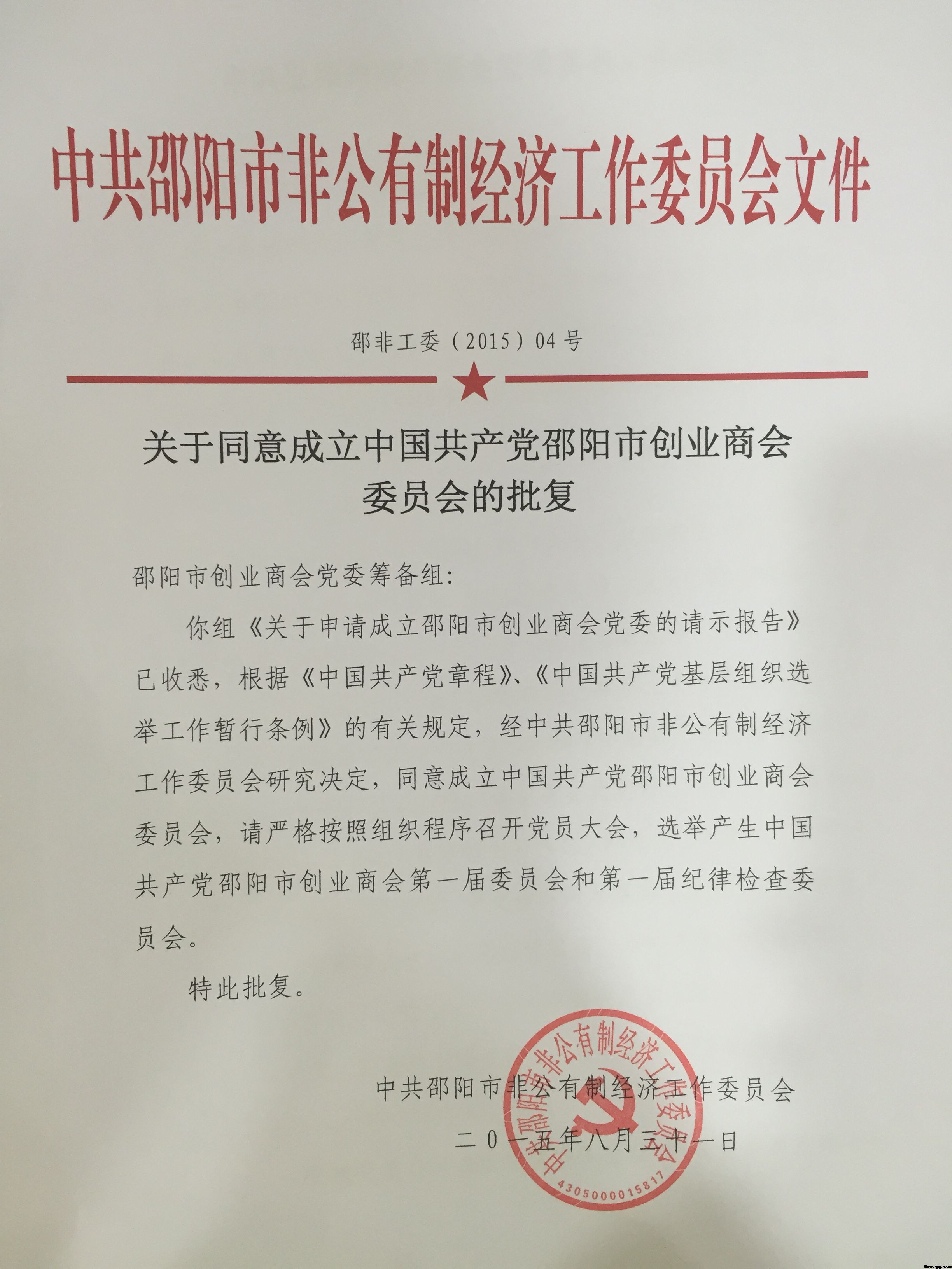 关于赞成成立中国共产党邵阳市创业商会委员会的批复