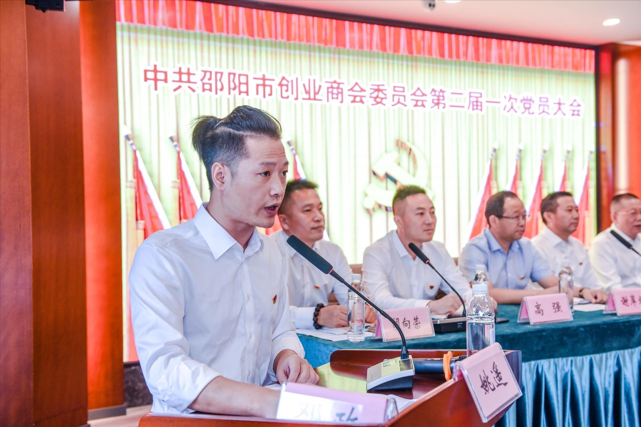 邵阳市创业商会党委换届选举大会在商会新办公楼隆重召开