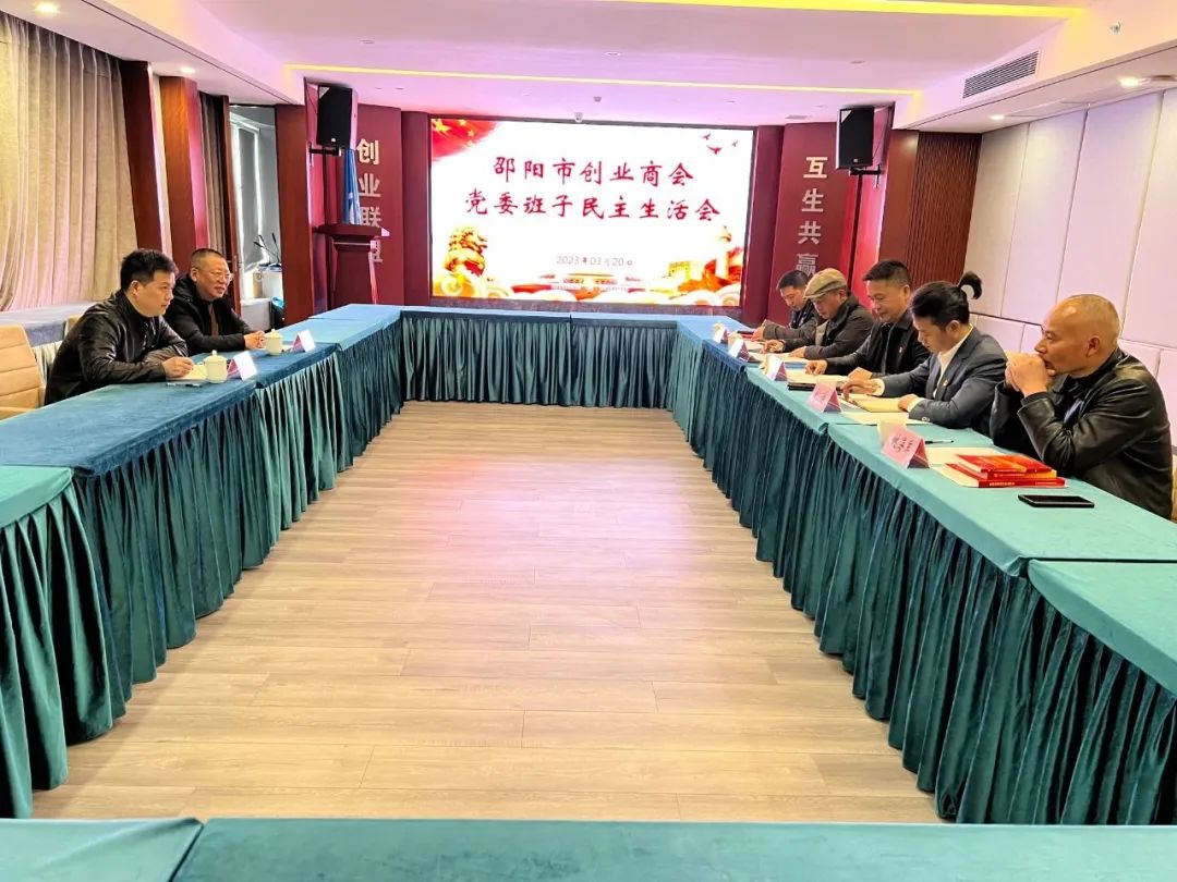 邵阳市创业商会党委开展民主生活会