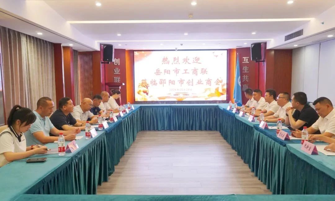 岳阳市工商联莅临邵阳市创业商会调研