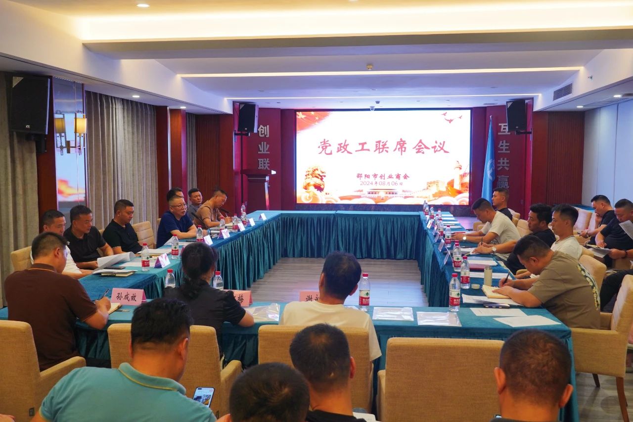 邵阳市创业商会召开2024年8月份党政工联席会议