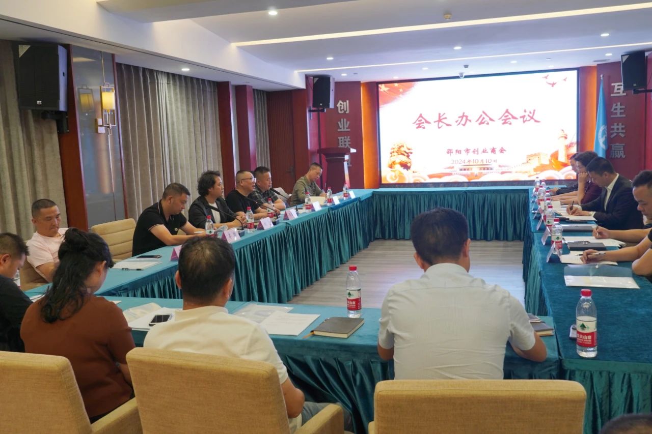 邵阳市创业商会召开2024年10月份会长办公会议