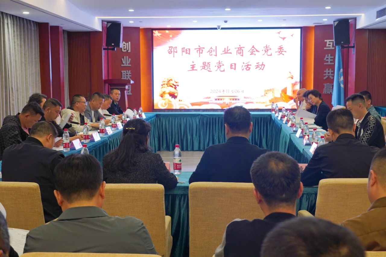 邵阳市创业商会召开2024年11月份党政工联席会议