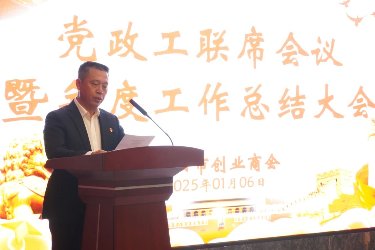 邵阳市创业商会召开党政工联席会议暨年度工作总结大会