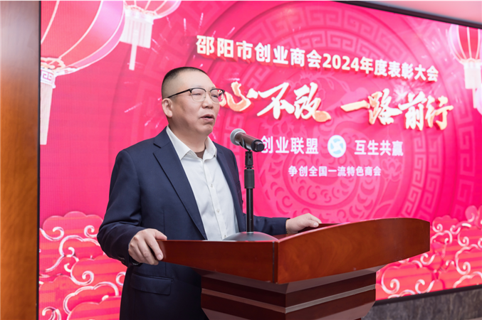 “初心不改 一路前行” 邵阳市创业商会2024年度表彰大会