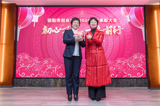 “初心不改 一路前行” 邵阳市创业商会2024年度表彰大会