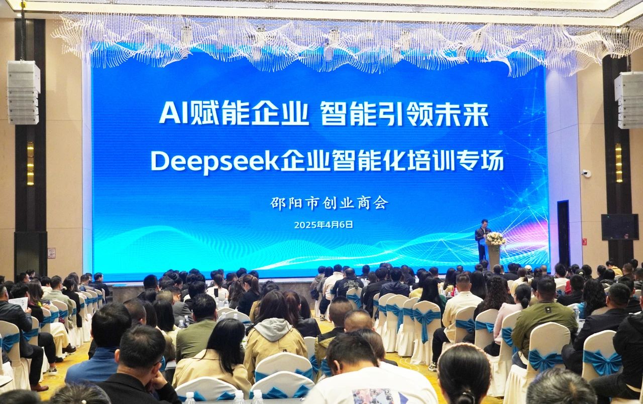 邵阳市创业商会举办AI赋能企业、智能引领未来，Deepseek企业智能化培训专场