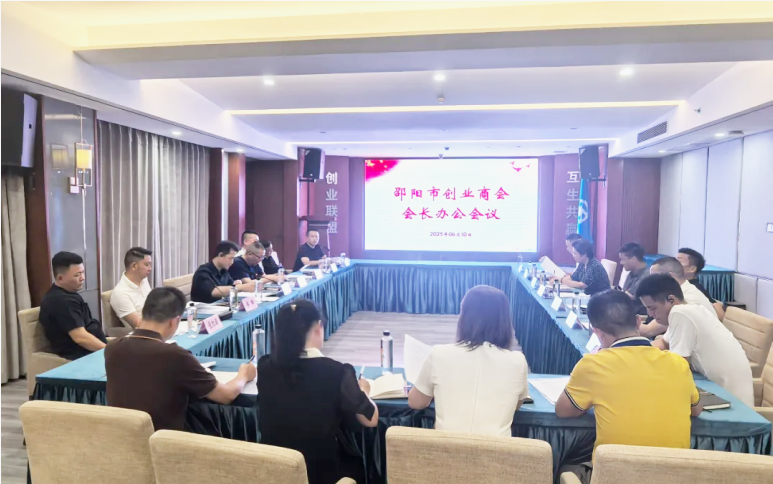 邵阳市创业商会召开2025年6月份会长办公会议