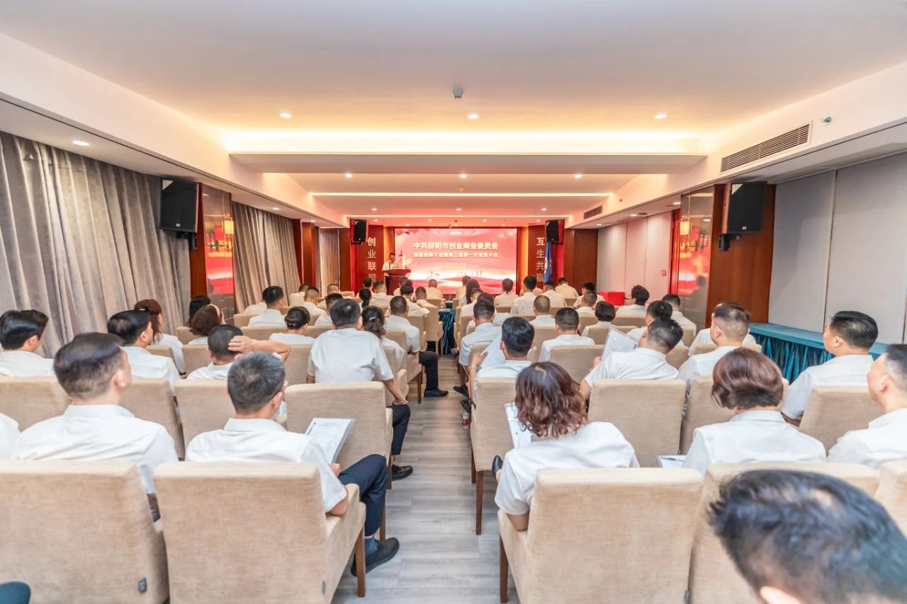 邵阳市创业商会党委隆重召开换届选举大会暨第三届一次党员大会