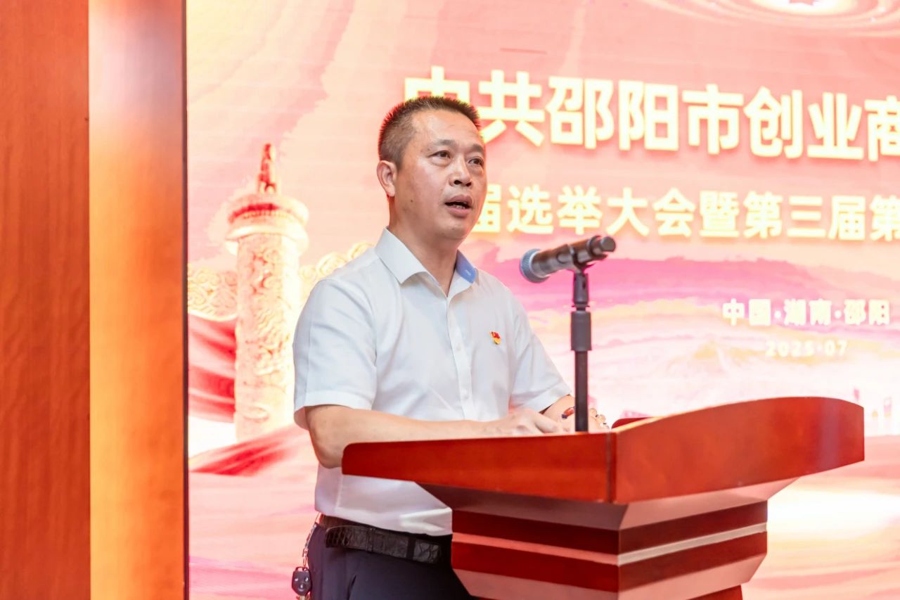 邵阳市创业商会党委隆重召开换届选举大会暨第三届一次党员大会