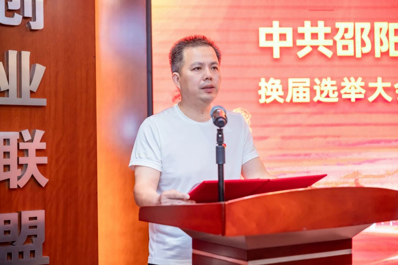 邵阳市创业商会党委隆重召开换届选举大会暨第三届一次党员大会