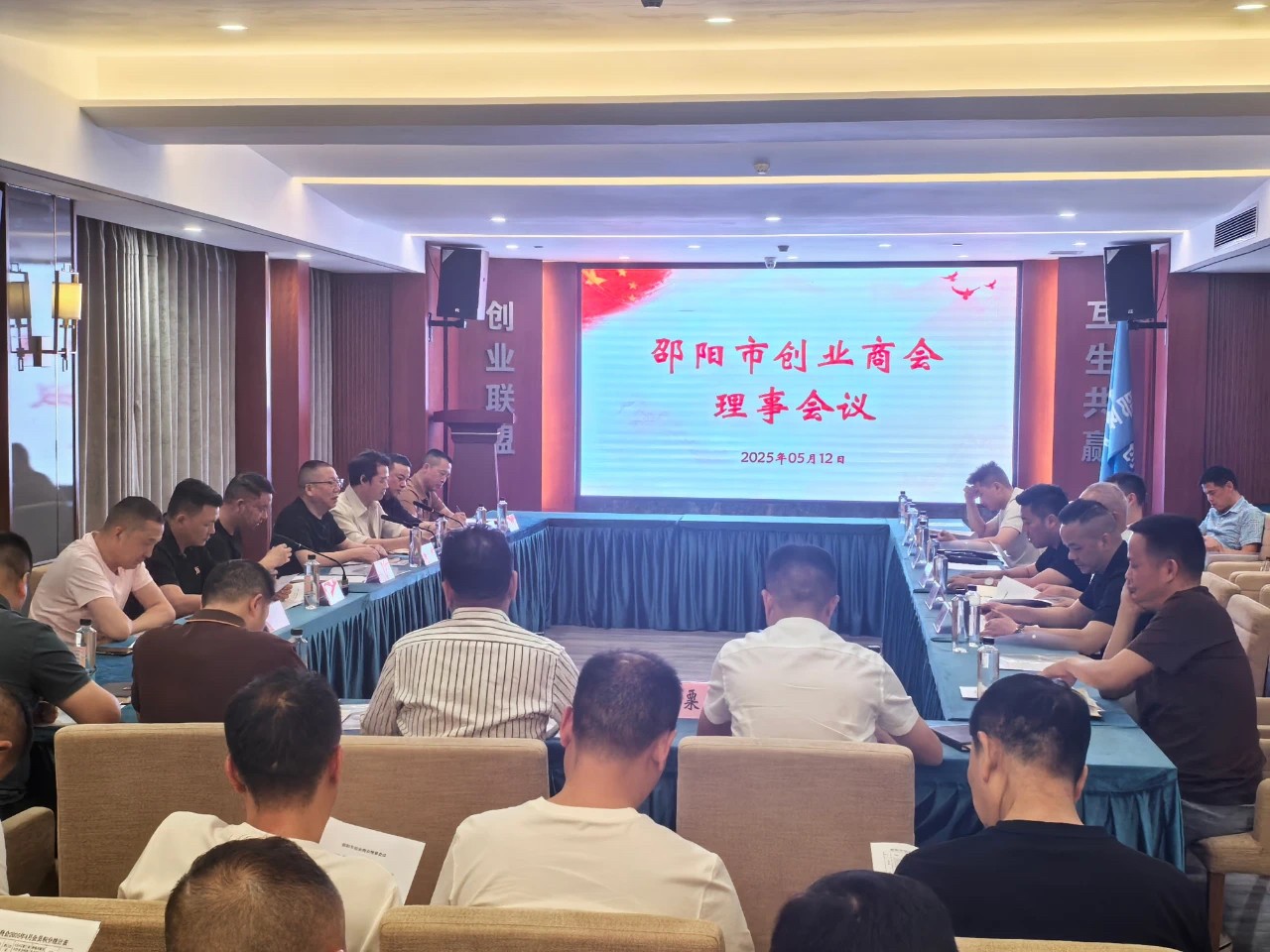 邵阳市创业商会召开2025年5月份理事会议