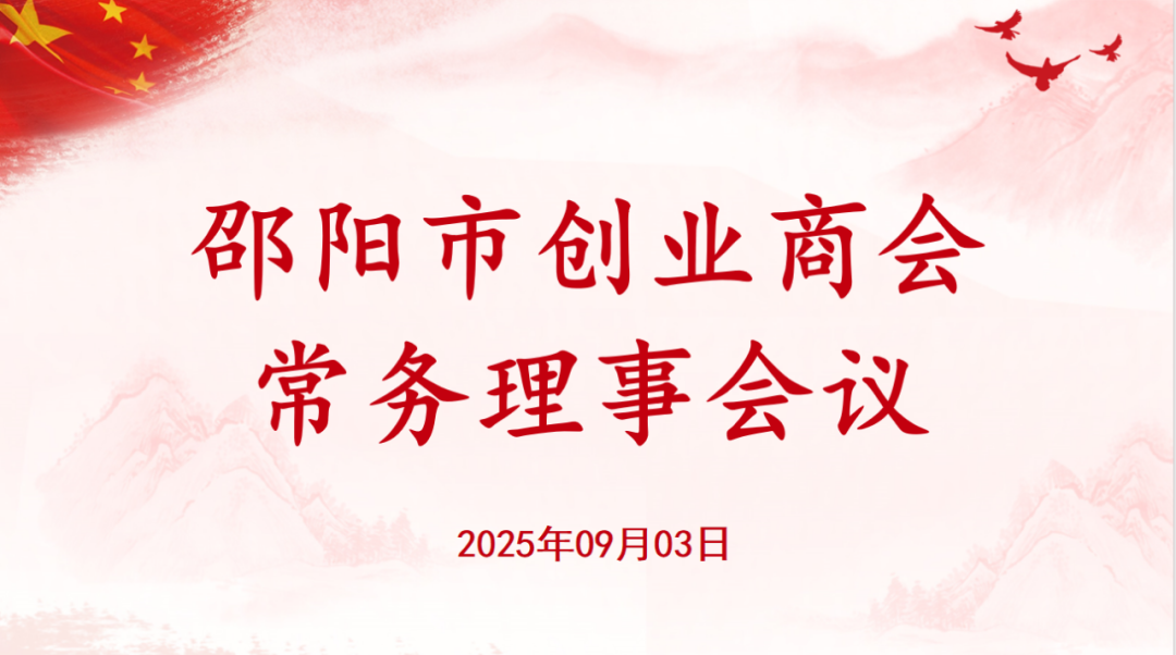 邵阳市创业商会召开2025年9月份常务理事会议