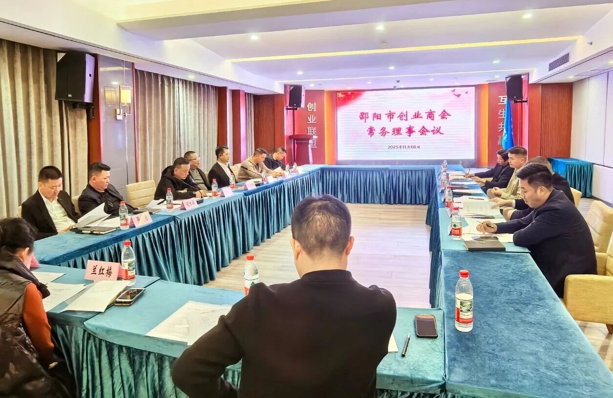 邵阳市创业商会召开2025年11月份常务理事会议