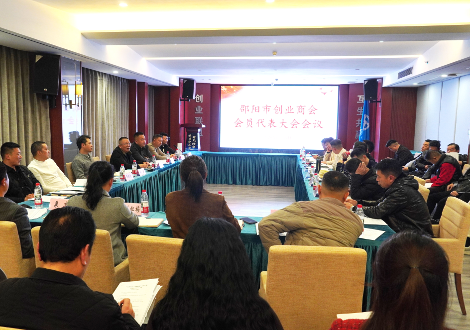 邵阳市创业商会召开第三届八次会员代表大会
