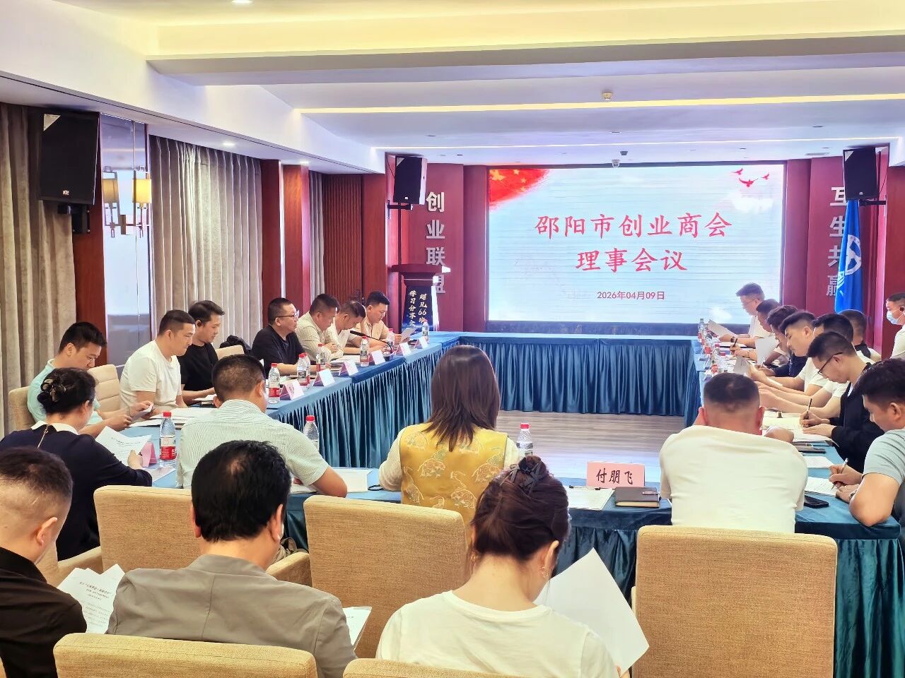 邵阳市创业商会召开2026年4月份理事会议