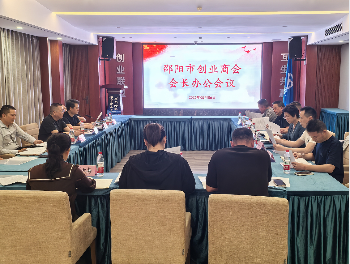 邵阳市创业商会召开2026年5月份会长办公会议
