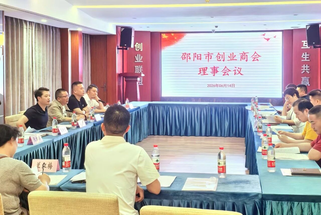 邵阳市创业商会召开2026年6月份理事会议
